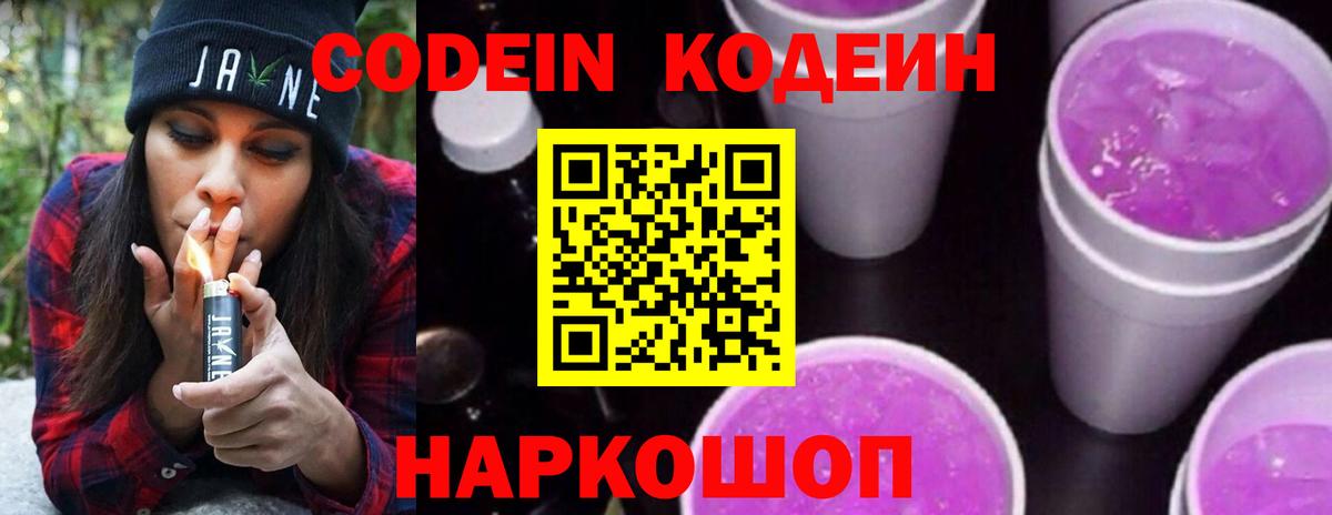 Кодеин Purple Drank Ессентуки